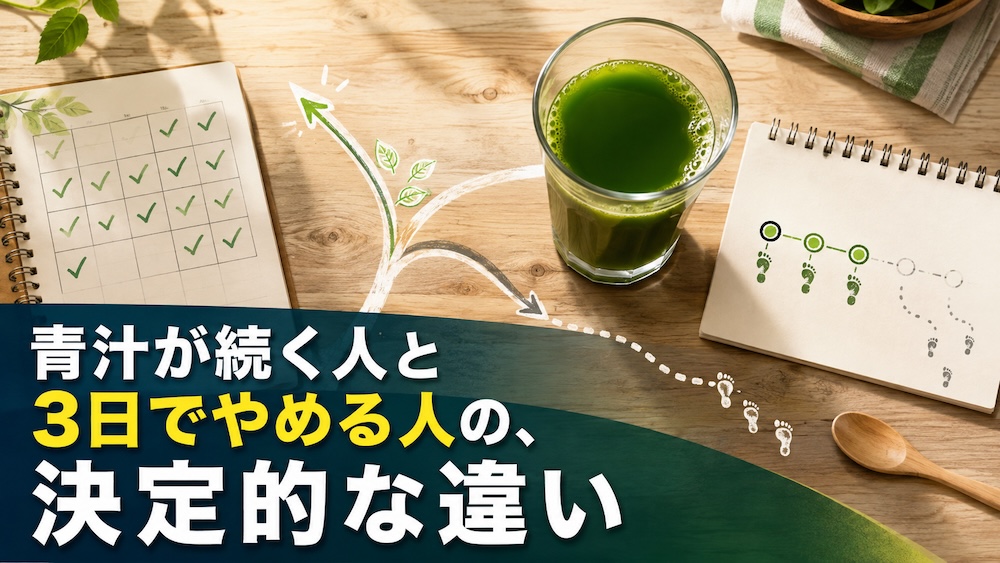 青汁が続く人と3日でやめる人の、決定的な違い
